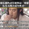 娱乐圈热点引发热议：明星私生活再次成为焦点！
