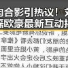 小鲜肉合影引热议！刘昊然吴磊欧豪最新互动揭秘