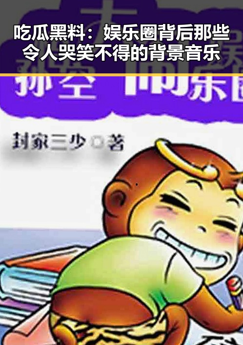吃瓜黑料：娱乐圈背后那些令人哭笑不得的背景音乐