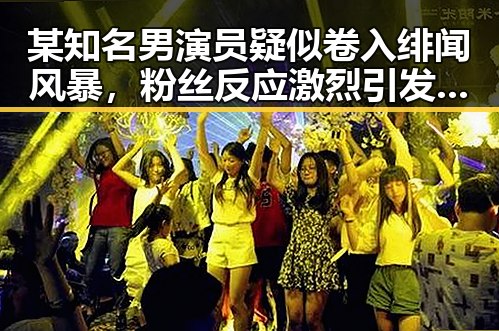 某知名男演员疑似卷入绯闻风暴，粉丝反应激烈引发热议
