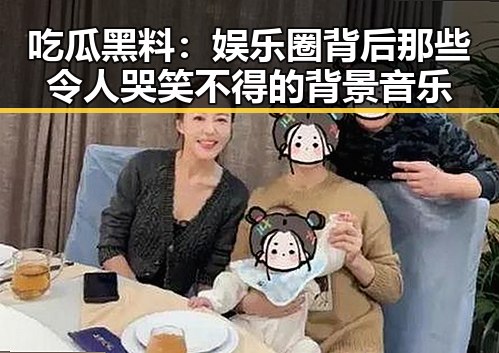 吃瓜黑料：娱乐圈背后那些令人哭笑不得的背景音乐