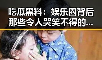 吃瓜黑料：娱乐圈背后那些令人哭笑不得的背景音乐