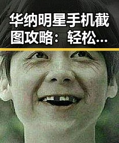 华纳明星手机截图攻略：轻松捕捉生活点滴✨