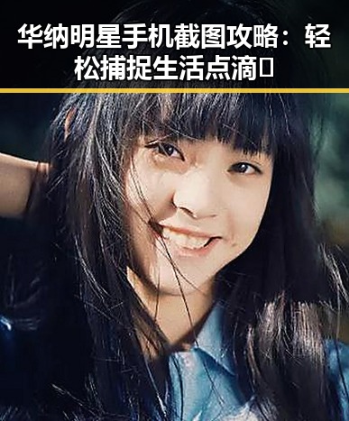 华纳明星手机截图攻略：轻松捕捉生活点滴✨