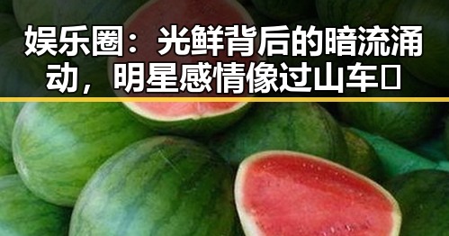 张津瑜资讯丨网红黑料、吃瓜在线全面曝光