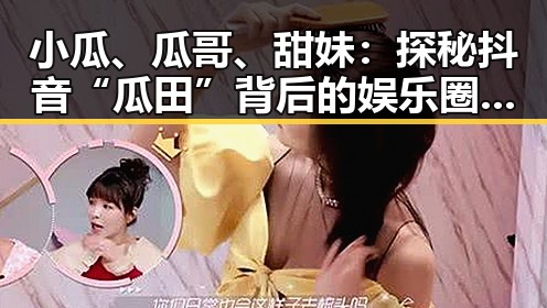 小瓜、瓜哥、甜妹：探秘抖音“瓜田”背后的娱乐圈大佬们