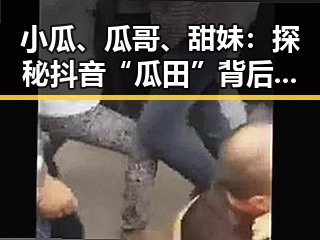小瓜、瓜哥、甜妹:探秘抖音“瓜田”背后的娱乐圈大佬们