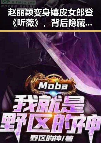 赵丽颖变身嬉皮女郎登《昕薇》，背后隐藏的演绎策略与市场布局
