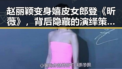 赵丽颖变身嬉皮女郎登《昕薇》,背后隐藏的演绎策略与市场布局