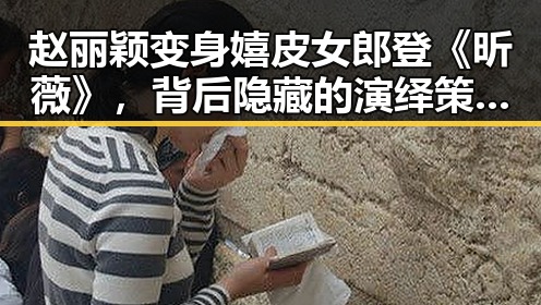 赵丽颖变身嬉皮女郎登《昕薇》,背后隐藏的演绎策略与市场布局