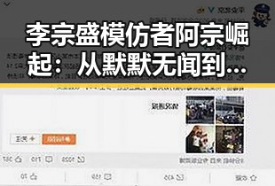 李宗盛模仿者阿宗崛起:从默默无闻到粉丝狂热追捧的音乐奇迹