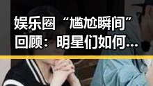 娱乐圈“尴尬瞬间”回顾：明星们如何应对被揩油事件？