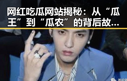 网红吃瓜网站揭秘：从“瓜王”到“瓜农”的背后故事 🥒✨