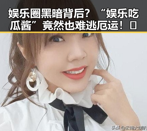 娱乐圈黑暗背后？“娱乐吃瓜酱”竟然也难逃厄运！🤔