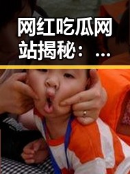 网红吃瓜网站揭秘:从“瓜王”到“瓜农”的背后故事 🥒✨