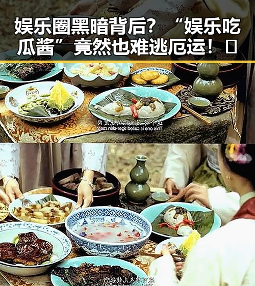 娱乐圈黑暗背后?“娱乐吃瓜酱”竟然也难逃厄运!🤔