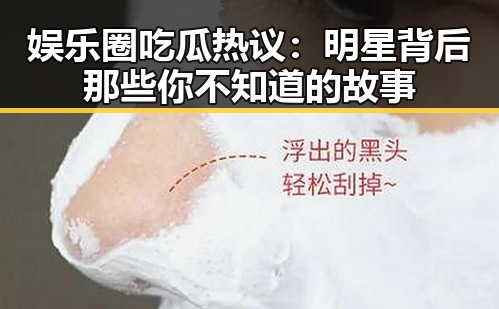 娱乐圈吃瓜热议:明星背后那些你不知道的故事
