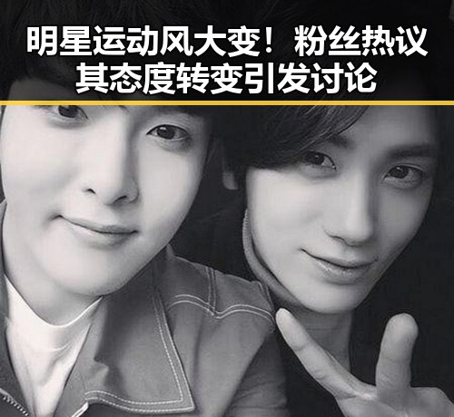 明星运动风大变!粉丝热议其态度转变引发讨论
