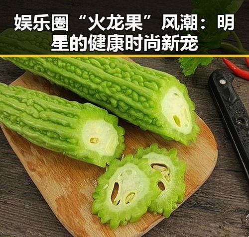 娱乐圈“火龙果”风潮：明星的健康时尚新宠