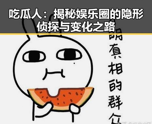 吃瓜人：揭秘娱乐圈的隐形侦探与变化之路
