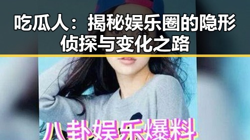 吃瓜人:揭秘娱乐圈的隐形侦探与变化之路