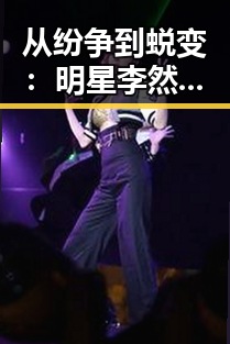 从纷争到蜕变:明星李然的戏路与人生转折