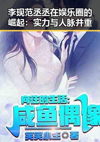 李现范丞丞在娱乐圈的崛起：实力与人脉并重