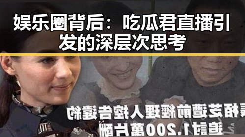 娱乐圈背后:吃瓜君直播引发的深层次思考