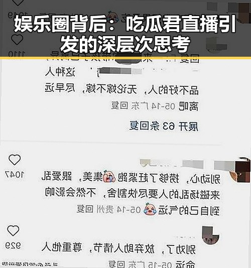 娱乐圈背后:吃瓜君直播引发的深层次思考