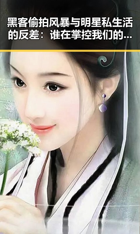 黑客偷拍风暴与明星私生活的反差：谁在掌控我们的隐私？