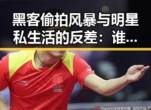 黑客偷拍风暴与明星私生活的反差:谁在掌控我们的隐私?