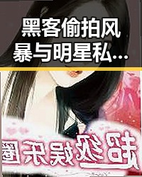 黑客偷拍风暴与明星私生活的反差:谁在掌控我们的隐私?