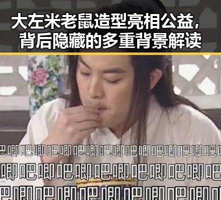 大左米老鼠造型亮相公益，背后隐藏的多重背景解读