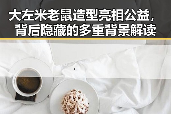 大左米老鼠造型亮相公益,背后隐藏的多重背景解读