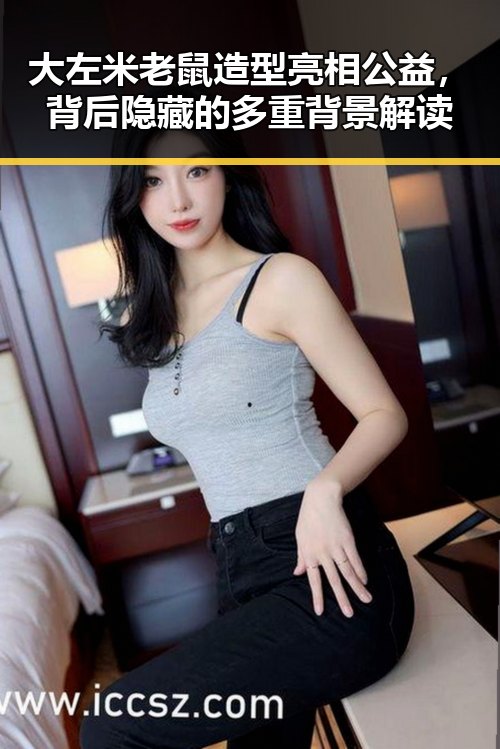 大左米老鼠造型亮相公益,背后隐藏的多重背景解读